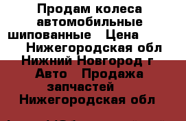 Продам колеса автомобильные шипованные › Цена ­ 25 000 - Нижегородская обл., Нижний Новгород г. Авто » Продажа запчастей   . Нижегородская обл.